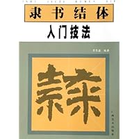 隶书结体入门技法