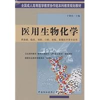 医用生物化学(供基础临床预防口腔检验影像医学类专业用)/全国成人高等医学教育协作组