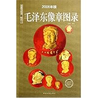 毛泽东像章图录(2006年版)/收藏与投资珍品
