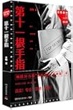 第十一根手指
