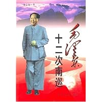 毛泽东十二次南巡