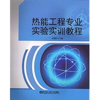 热能工程专业实验实训教程