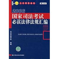 国家司法考试必读法律法规汇编2006