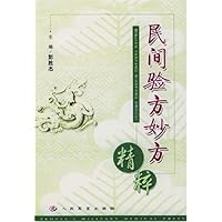 民间验方妙方精粹