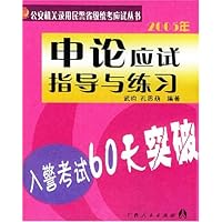 2005年申论应试指导与练习:入警考试60天突破