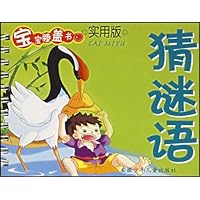 宝宝膝盖书:猜谜语(实用版)