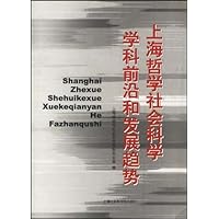 上海哲学社会科学学科前沿和发展趋势