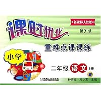 课时优化重难点课课练:小学2年级语文(上)(新课标)(人教版)