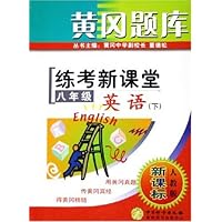 八年级英语(下人教版新课标)/黄冈题库练考新课堂