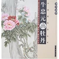 案头画范:牛忠元画牡丹