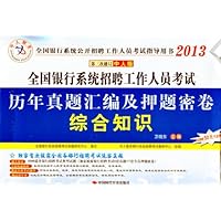 2013全国银行系统招聘工作人员考试历年真题汇编及押题密卷:综合知识(附50元代金券)