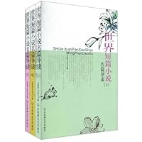 世界短篇小说名篇导读(套装共3册)