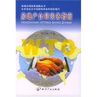 房地产合同实务指南