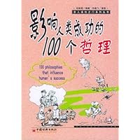 影响人类成功的100个哲理