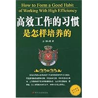 高效工作的习惯是怎样培养的