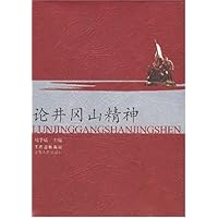 论井冈山精神