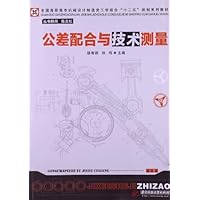 全国高职高专机械设计制造类工学结合"十二五"规划系列教材:公差配合与技术测量