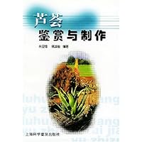 芦荟鉴赏与制作