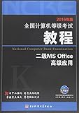 未来教育·(2016年版)全国计算机等级考试教程:二级MS Office高级应用