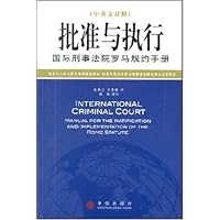 批准与执行:国际刑事法院罗马规约手册(中英文对照)