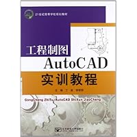 21世纪高等学校规划教材:工程制图AutoCAD实训教程