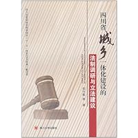 四川省城乡一体化建设的法制调研与立法建议