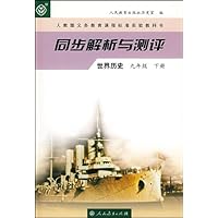 同步解析与测评:世界历史(9年级)(下册)