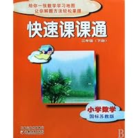 小学数学(3下国标苏教版)/快速课课通