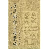 鲁迅辑录古籍丛编(1-4卷)