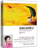 重遇未知的自己:爱上生命中的不完美