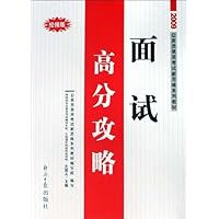 2008公务员录用考试新思维系列教材•面试高分攻略