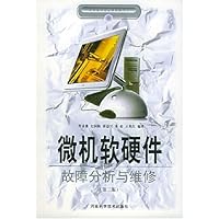 微机软硬件故障分析与维修/办公现代化设备检修丛书