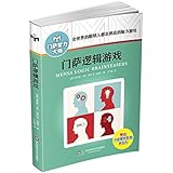 门萨逻辑游戏