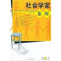 社会学家茶座(第2辑)(2003年1月)