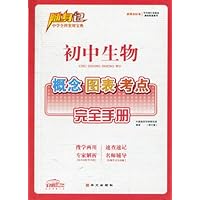 随身记:初中生物概念图表考点完全手册(修订版)