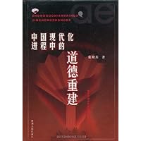 中国现代化进程中的道德重建