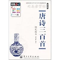 司马彦字帖•唐诗三百首:钢笔楷书(描摹版)