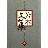 公木文集(第3卷)