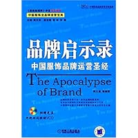 品牌启示录:中国服饰品牌运营圣经
