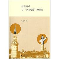 苏联模式与"中国道路"的探索