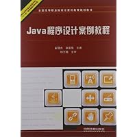 全国高等职业院校计算机教育规划教材:Java程序设计案例教程