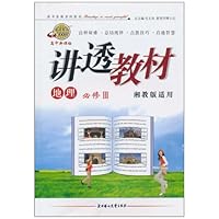 讲透教材:地理(必修3)(湘教版适用•高中新课标)