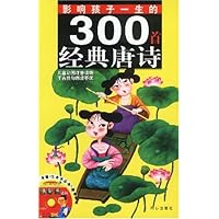影响孩子一生的300首经典唐诗(附光盘)