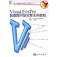 Visual FoxPro数据库开发完整实例教程(附光盘)