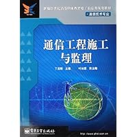 通信工程施工与监理(通信技术专业)