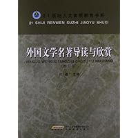 外国文学名著导读与欣赏