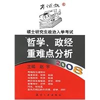 硕士研究生政治入学考试哲学政经重难点分析2008