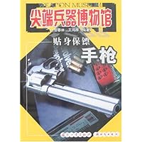 尖端兵器博物馆:贴身保镖(手枪)