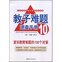 教子难题速查手册10:家长教育难道的130个对策