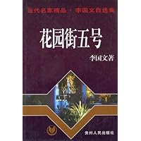 花园街五号